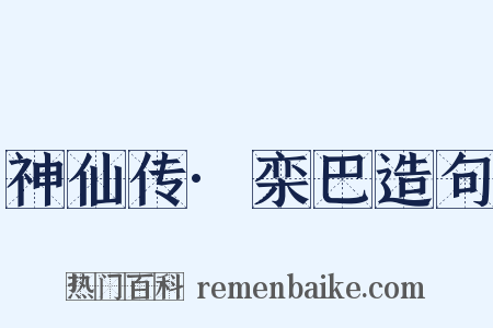 神仙传·栾巴造句是什么意思的图片